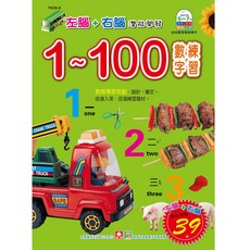 幼福文化 1-100數字練習本 (左腦右腦練習)