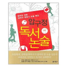 예문사 압구정 독서 논술 (마스크제공), 단품