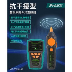 ProsKit MT-7029N 抗干擾型音頻網路PoE查線器, 1個, 綠黑色, 138mm