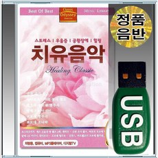 USB 힐링 음반 클래식 차량용 베토벤 명상 모차르트 세계명곡 스트레스