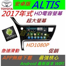 安卓版 17年式 ALTIS 汽車音響主機 導航專用機 藍牙USB倒車影像數位電視, 1個