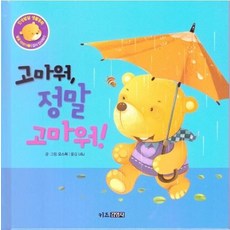 고마워 정말 고마워! - 인성발달 생활동화 7, 상품명