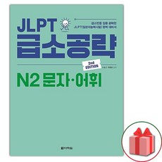 JLPT 급소공략 N2 문자.어휘