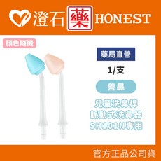 善鼻 成人/兒童 洗鼻桿(SH101N專用) 單支 顏色隨機, 1個, 兒童洗鼻桿 單支 (顏色隨機)