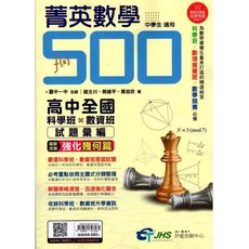 南一 菁英數學500 升高中數資班科學班歷屆試題彙編 考高中資優班科學班必讀 5A升學書局, 1個, 數學試題本（簡答）