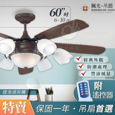 楓光 吊扇 胡桃木 附燈具 五葉吊扇 古典風格