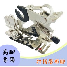【高腳】7mm 專用 日本製 JANOME 車樂美 裸裝 褶景壓布腳 打摺壓布腳 皺褶壓布腳 全迴轉用
