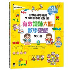 日本腦科學權威久保田競 幼兒大腦鍛鍊童書系列 全五冊 小熊出版 數學遊戲100題, 數學遊戲100題（附169枚可重複使用的, 久保田競