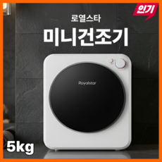 로열스타 미니 건조기 5kg 소형 가정용 원룸 아기옷 건조 세탁 살균 빨래건조기, 화이트, 클래식다이얼/B-1