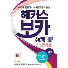 해커스 보카 수능 완성 1800+, 고등학생