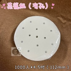 蒸籠紙(有孔), 4.5吋(112mm), 1個