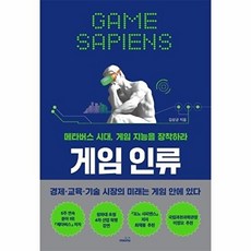 게임 인류-메타버스 시대 게임 지능을 장착하라