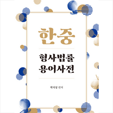 한중 형사법률 용어사전, 박영사, 박지성