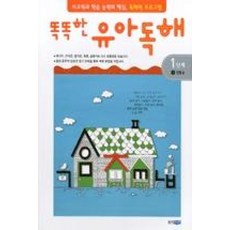 똑똑한 유아독해 1단계, 1 생활글, 웅진주니어