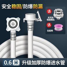 進水管 洗衣機進水管 適配全自動洗衣機進水管延長加長管上水管注水管軟管接頭配件, 1個, 0.6米進水管+鋼頭+生膠帶