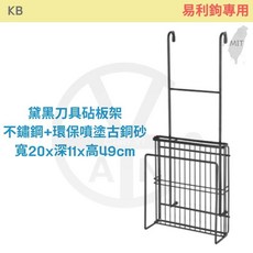 KB 黛黑刀具砧板架 不鏽鋼+環保噴塗 寬20x深11x高49cm, 1個