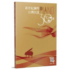 愛樂城堡 新世紀鋼琴 台灣民謠30選 五線譜版 附QR Code