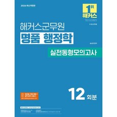 2026 해커스군무원 명품 행정학 실전동형모의고사 9·7급 군무원