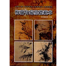 美術 梅蘭竹菊基礎範本, 單本
