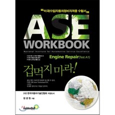 ASE Workbook: Engine Repair(Test A1):미국수입자동차정비자격증 수험서, 골든벨, 정경원