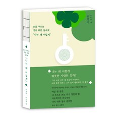 운을 부르는 성공 확언 필사책 나는 왜 이렇게, 하드커버
