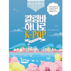 卡林巴琴 K-POP 合輯, 所以音樂(so music), 橘囊, 喬伊卡林巴, 婕米