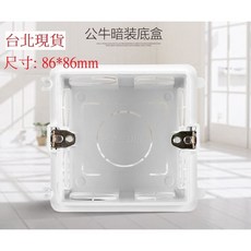 公牛 牆壁開關轉換盒 適用小米AQARA智慧開關 120/118轉86面板 86型暗裝底盒, 公牛86暗盒, 1個