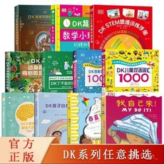 DK大百科係列大全集瞭不起的數學思維DKSTEM思維訓練手本課外閱讀【椰子圖書 】, DK交通工具,無規格