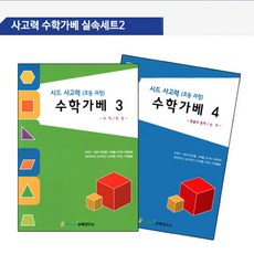 초등저학년 도형 수와연산 공간 수학교재 2권 세트 과학능력 기관교구 문화센타 학원, 1개