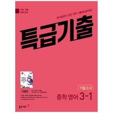[책광장 모두] 특급기출 중학 영어 3-1 기말고사 기출예상문제집(이병민)(2026), 영어영역, 중등3학년