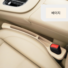 자취의신 자동차 틈새 수납쿠션 빈틈없이 전차종 호환, 1세트, 베이지