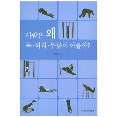 人為什麼會頸部 腰部 膝蓋疼痛呢?, 腰部強健, 李姬淑 著