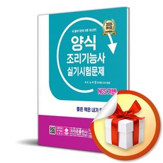 [크라운출판사] 2026 NCS 양식조리기능사 실기시험문제 /마스크제공, 노수정