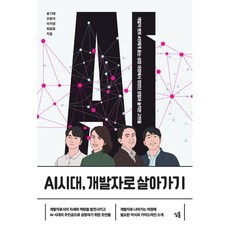AI시대 개발자로 살아가기 : 개발자 멘토 4인에게 듣는 성장 과정에서 겪었던 경험과 솔직한 고민들, 심통, 윤기태,오현석,이지영,최원효 저