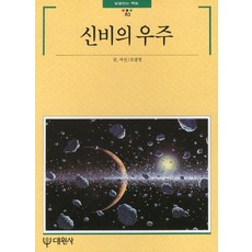 神秘的宇宙, 趙慶哲, 大元社