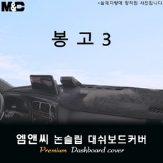 2025 봉고3 LPG 대쉬보드커버 [스웨이드-벨벳-부직포], 테두리 레드+부직포, 전방추돌장치형