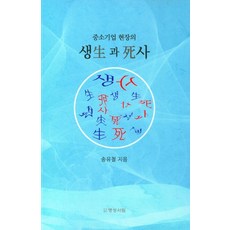 중소기업 현장의 생과 사, 송유철(저), 명성서림