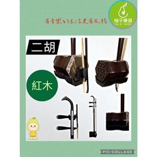 柚子樂器 紅木 手工二胡 傳統六角琴筒 演奏級二胡, 1個