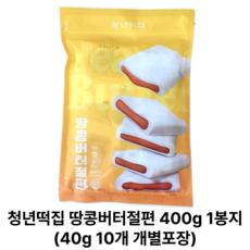 [정품] 청년떡집 저당 땅콩버터절편 개별포장 간식떡 40 g 열 개, 20개, 40g