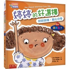小五南 小朋友好品格 婷婷的好選擇：好好排隊、耐心分享 你的選擇是？, 單本
