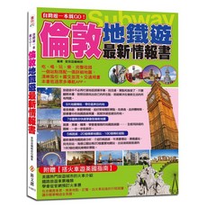 自助遊一本就GO！倫敦地鐵遊最新情報書