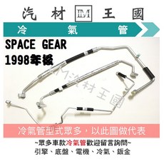 LM汽材王國 冷氣管 SPACE GEAR 1998年後 高壓 鋁管 冷媒 三分 壓縮機 三菱, 1個, 03- 三分鋁管 散>矸