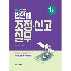 2026 이영우의 법인세 조정·신고 실무, 이영우(저), 조세통람, 이영우 저