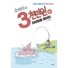 허영만의 3천만원 2 타이밍을 잡아라, 허영만