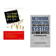 (우종철) 당신도 위대한 네트워커가 될 수 있다 + (아름다운사회 기획팀) 그룹의 성장을 위한 방법 시스템에 달려있다 (전2권)