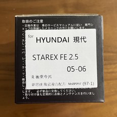 夢思達 後來令 適用於 HYUNDAI STAREX FE 2.5 05-06年, 1個, 2.5 05-06年,後來令