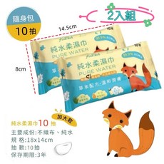 添加蘆薈萃取 維他命E 純水濕紙巾 潔膚濕巾 無酒精 無香精, 1個, 濕紙巾10抽x2包(加大款無蓋)~隨身款, 10抽