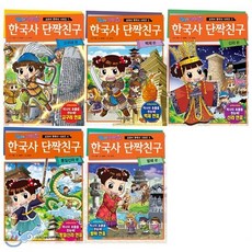 [전집] 엄마는 단짝친구 한국사 단짝친구 1~5권 묶음세트(전5권)+사은품증정(랜덤):교과서 한국사 1 2 3 4 5 : 고구려+백제+신라+통일신라편+발해편까지, 학산문화사(전집)