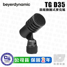 Beyerdynamic TG D35 動圈式鼓組麥克風 德國製 錄音設備, 1個