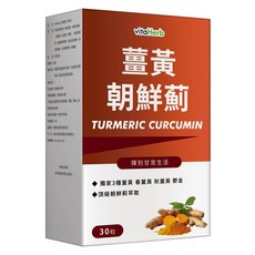 vitaHerb 薑黃朝鮮薊膠囊 頂級朝鮮薊萃取 促進新陳代謝, 6個, 30顆